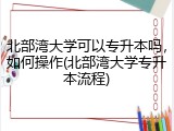 北部湾大学可以专升本吗，如何操作(北部湾大学专升本流程)