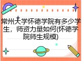 常州大学怀德学院有多少学生，师资力量如何(怀德学院师生规模)