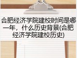 合肥经济学院建校时间是哪一年，什么历史背景(合肥经济学院建校历史)