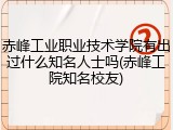 赤峰工业职业技术学院有出过什么知名人士吗(赤峰工院知名校友)
