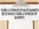 马鞍山学院奖学金评定细则是怎样的(马鞍山学院奖学金细则)