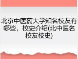 北京中医药大学知名校友有哪些，校史介绍(北中医名校友校史)