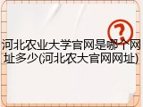河北农业大学官网是哪个网址多少(河北农大官网网址)