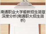 南通职业大学最新招生简章深度分析(南通职大招生简析)