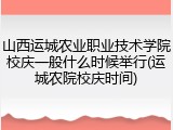 山西运城农业职业技术学院校庆一般什么时候举行(运城农院校庆时间)