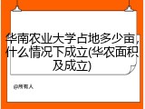 华南农业大学占地多少亩，什么情况下成立(华农面积及成立)
