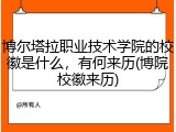 博尔塔拉职业技术学院的校徽是什么，有何来历(博院校徽来历)