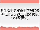 浙江农业商贸职业学院的校训是什么,有何历史(农商院校训及历史)