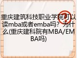 重庆建筑科技职业学院可以读mba或者emba吗？为什么(重庆建科院有MBA/EMBA吗)