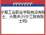 宁夏工业职业学院有没有院士，大概多少(宁工院有院士吗)