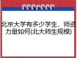 北京大学有多少学生，师资力量如何(北大师生规模)