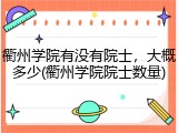 衢州学院有没有院士，大概多少(衢州学院院士数量)