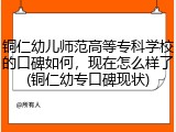铜仁幼儿师范高等专科学校的口碑如何，现在怎么样了(铜仁幼专口碑现状)