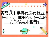 青岛城市学院有没有就业指导中心，详细介绍(青岛城市学院就业指导)