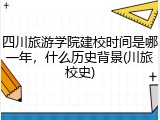 四川旅游学院建校时间是哪一年，什么历史背景(川旅校史)