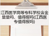 江西医学高等专科学校含金量量吗，值得报吗(江西医专值得报吗)