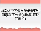 湖南体育职业学院最新招生简章深度分析(湖体职院招简解析)