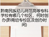 黔南民族幼儿师范高等专科学校有哪几个校区，何时创办(黔南幼专校区及创办时间)