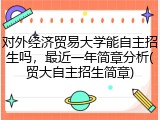 对外经济贸易大学能自主招生吗，最近一年简章分析(贸大自主招生简章)