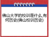 佛山大学的校训是什么,有何历史(佛山校训历史)