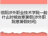 信阳涉外职业技术学院一般什么时候放寒暑假(涉外职院寒暑假时间)