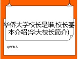 华侨大学校长是谁,校长基本介绍(华大校长简介)