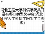 河北工程大学科信学院共开设有哪些类型奖学金(河北工程大学科信学院奖学金类型)