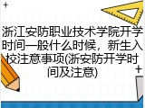 浙江安防职业技术学院开学时间一般什么时候，新生入校注意事项(浙安防开学时间及注意)