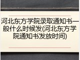 河北东方学院录取通知书一般什么时候发(河北东方学院通知书发放时间)