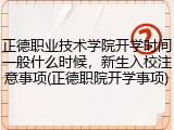 正德职业技术学院开学时间一般什么时候，新生入校注意事项(正德职院开学事项)