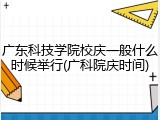 广东科技学院校庆一般什么时候举行(广科院庆时间)