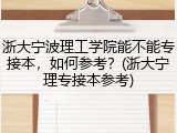 浙大宁波理工学院能不能专接本，如何参考？(浙大宁理专接本参考)