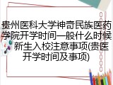贵州医科大学神奇民族医药学院开学时间一般什么时候，新生入校注意事项(贵医开学时间及事项)