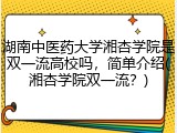 湖南中医药大学湘杏学院是双一流高校吗，简单介绍(湘杏学院双一流？)