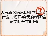 天府新区信息职业学院一般什么时候开学(天府新区信息学院开学时间)