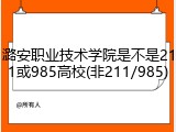 潞安职业技术学院是不是211或985高校(非211/985)