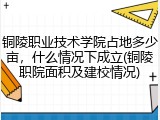 铜陵职业技术学院占地多少亩，什么情况下成立(铜陵职院面积及建校情况)
