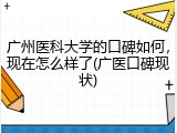 广州医科大学的口碑如何，现在怎么样了(广医口碑现状)