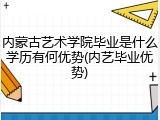 内蒙古艺术学院毕业是什么学历有何优势(内艺毕业优势)