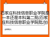 石家庄科技信息职业学院是一本还是本科第二批(石家庄科技信息职业学院批次)