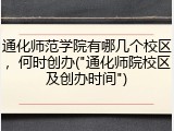 通化师范学院有哪几个校区，何时创办("通化师院校区及创办时间")