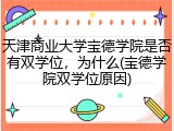 天津商业大学宝德学院是否有双学位，为什么(宝德学院双学位原因)