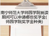 南宁师范大学师园学院就读期间可以申请哪些奖学金(师园学院奖学金种类)