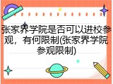 张家界学院是否可以进校参观，有何限制(张家界学院参观限制)