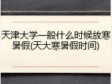 天津大学一般什么时候放寒暑假(天大寒暑假时间)