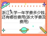 浙江大学一年学费多少钱，还有哪些费用(浙大学费及费用)