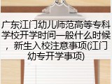 广东江门幼儿师范高等专科学校开学时间一般什么时候，新生入校注意事项(江门幼专开学事项)
