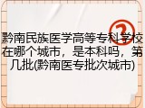 黔南民族医学高等专科学校在哪个城市，是本科吗，第几批(黔南医专批次城市)