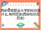 西安信息职业大学的校训是什么,有何历史(西安校训及历史)