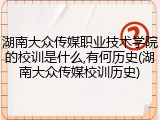 湖南大众传媒职业技术学院的校训是什么,有何历史(湖南大众传媒校训历史)
